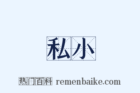 私小是什么意思的图片